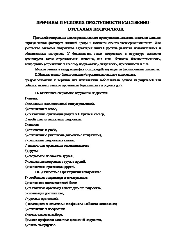 Обложка для материала ПРИЧИНЫ И УСЛОВИЯ ПРЕСТУПНОСТИ УМСТВЕННО ОТСТАЛЫХ ПОДРОСТКОВ.