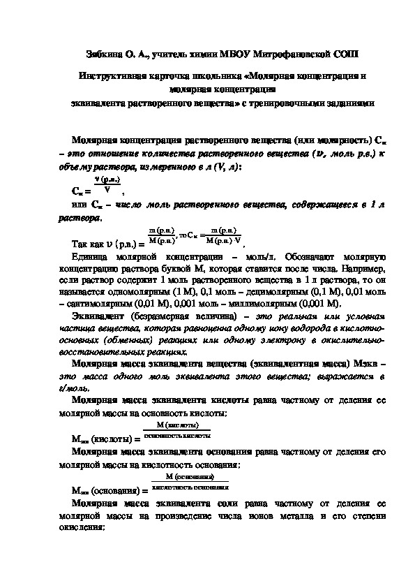 Обложка для материала Инструктивная карточка школьника «Молярная концентрация и молярная концентрация эквивалента растворенного вещества» с тренировочными заданиями