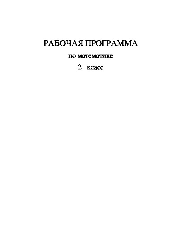 Рабочая программа по математике