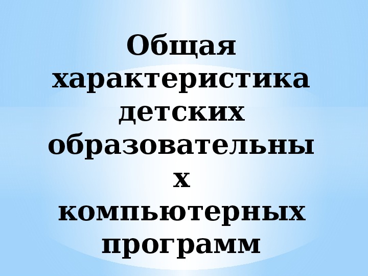 Презентация по информатике. Тема урока: Общая характеристика детских образовательных компьютерных программ (4 класс).