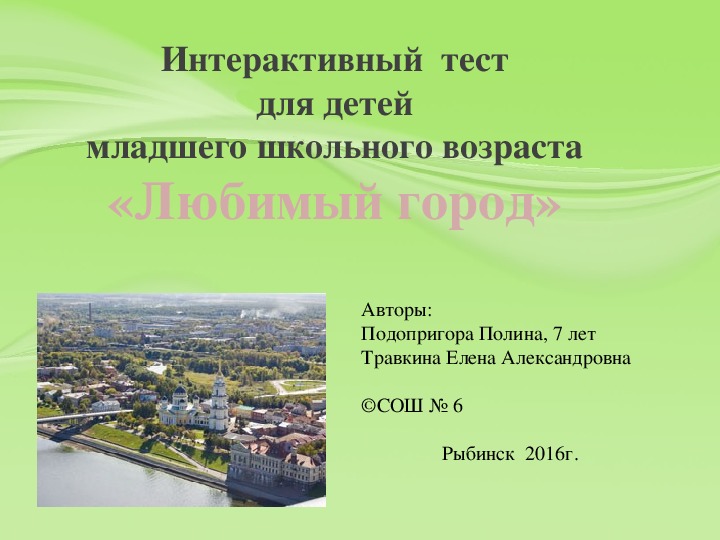 Дидактический ресурс на тему " Мой любимый город Рыбинск"