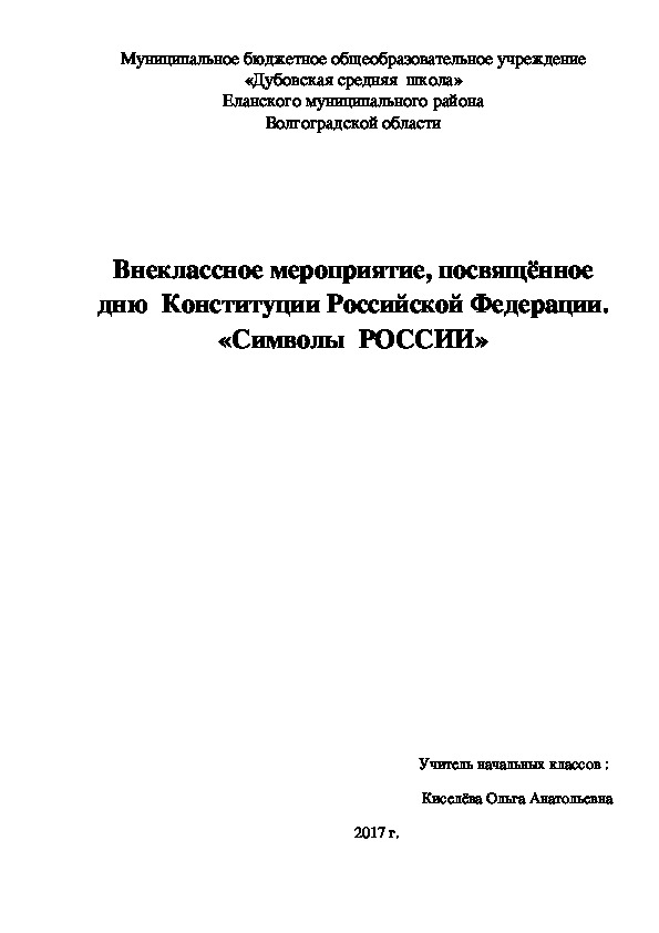 Внеклассное мероприятие, посвящённое дню  Конституции Российской Федерации. «Символы  РОССИИ»