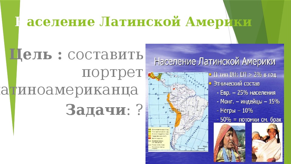 Презентация по географии на тему "Население Латинской Америки" ( 11 класс)