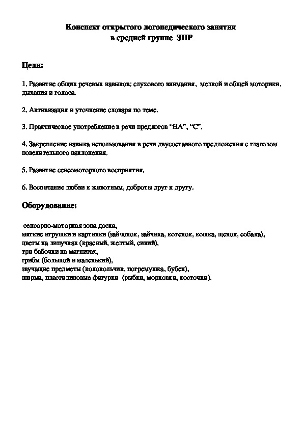 Конспект открытого логопедического занятия  в средней группе  ЗПР