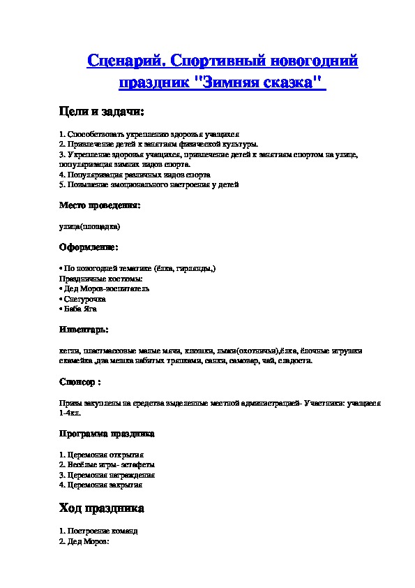 Обложка для материала Сценарий. Спортивный новогодний праздник "Зимняя сказка"