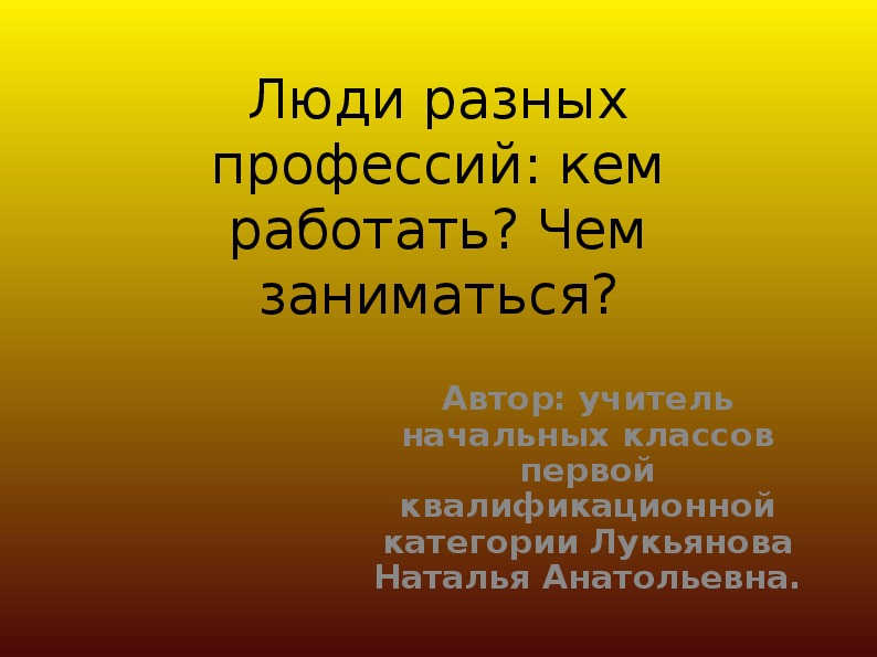 Конспект внеклассного занятия "Люди разных профессий"