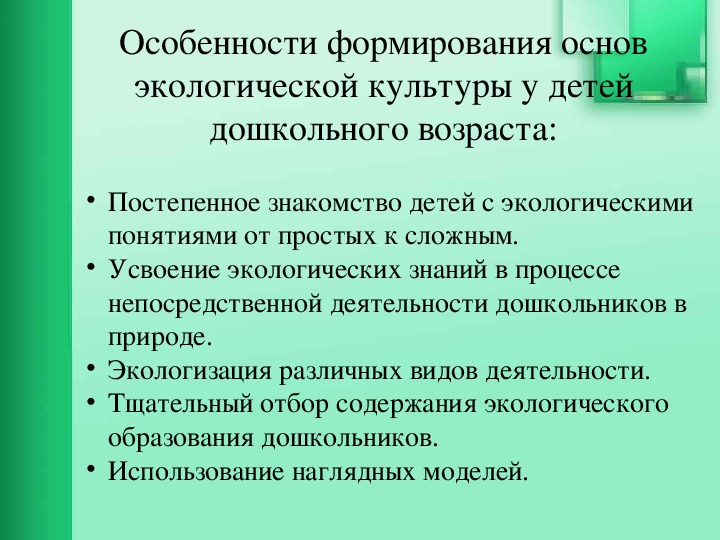 Формирование природных. Формирование экологической культуры. Воспитание основ экологической культуры.