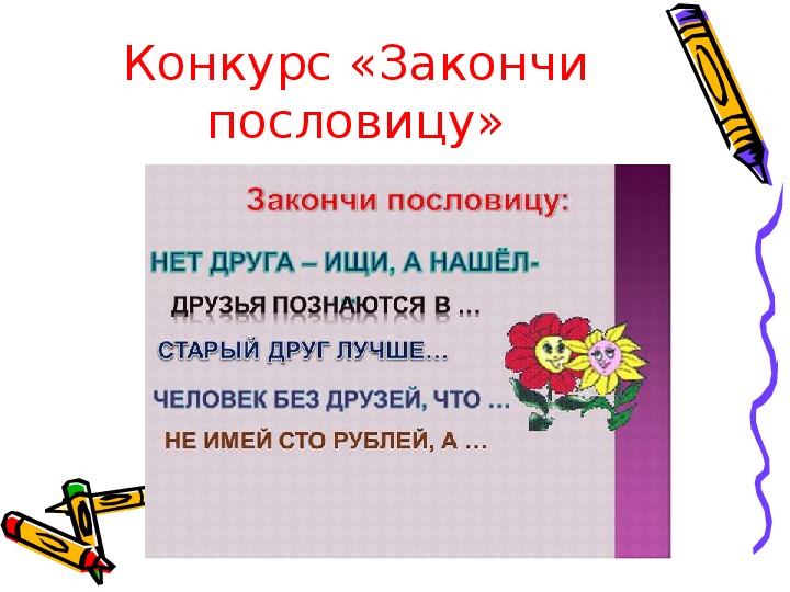 Пословица человек без друзей что сокол. Закончи пословицу. Презентация закончи пословицу. Игра закончи пословицу.