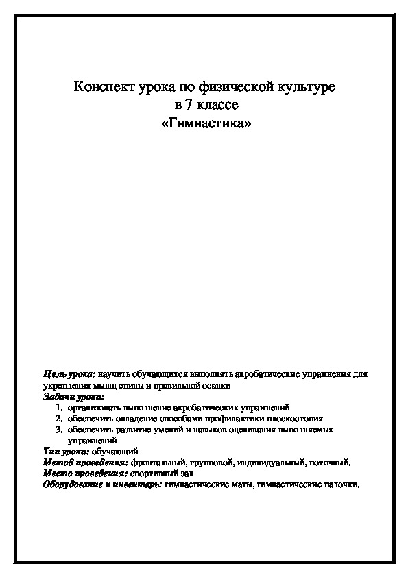 План конспект для 7 класса по гимнастике