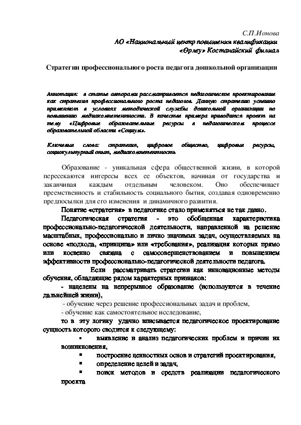 Статья "Стратегия профессионального роста педагога дошкольной организации"