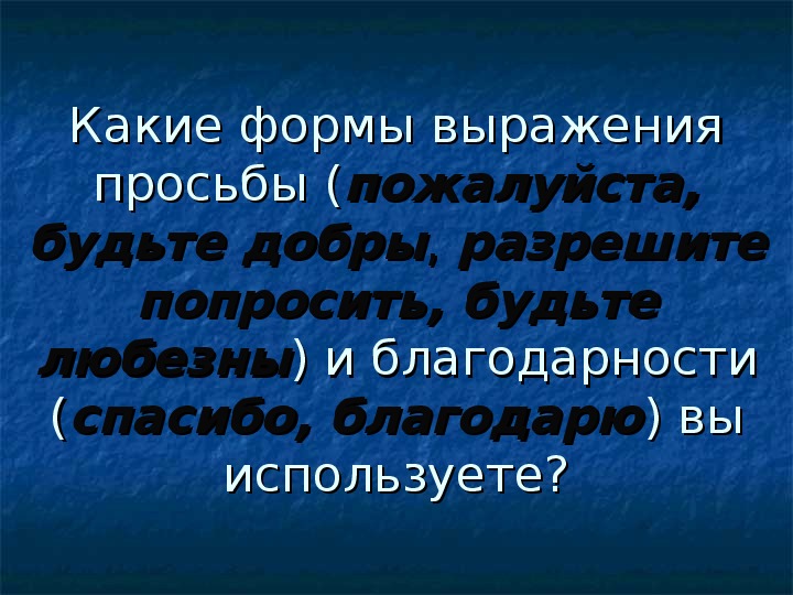 Выраженная форма. Формы выражения просьбы. Способы выражения просьбы. Фразы выражающие просьбу. Неудачная форма выражения просьбы.