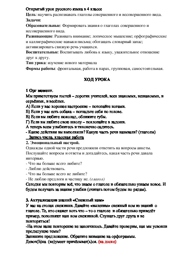 Урок по русскому языку в 4 классе на тему "Совершенный и несовершенный вид глагола"