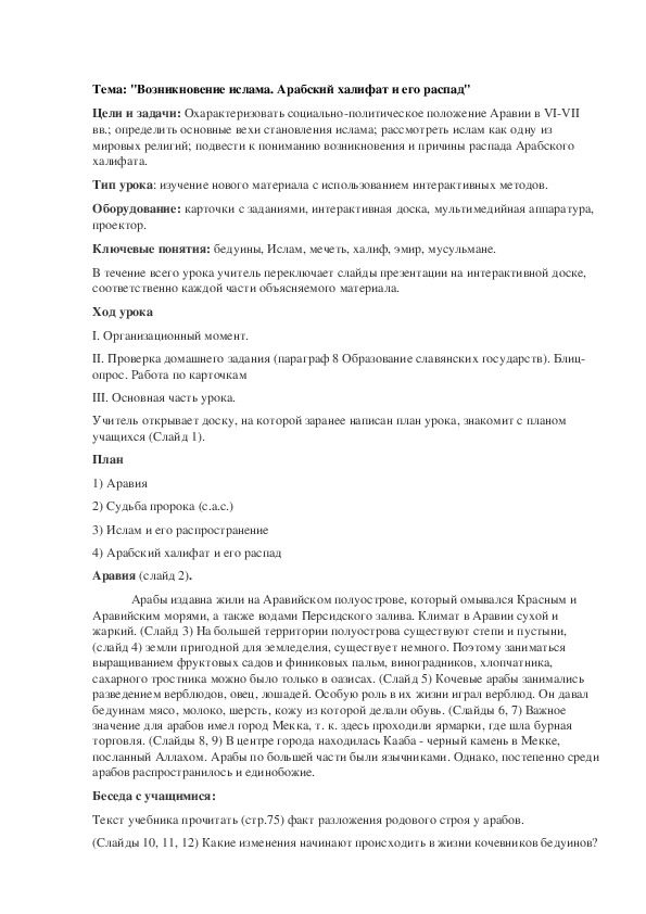 План урока по курсу Всемирная история «Возникновение ислама. Арабский халифат и его распад» (проф.-техническое образование)