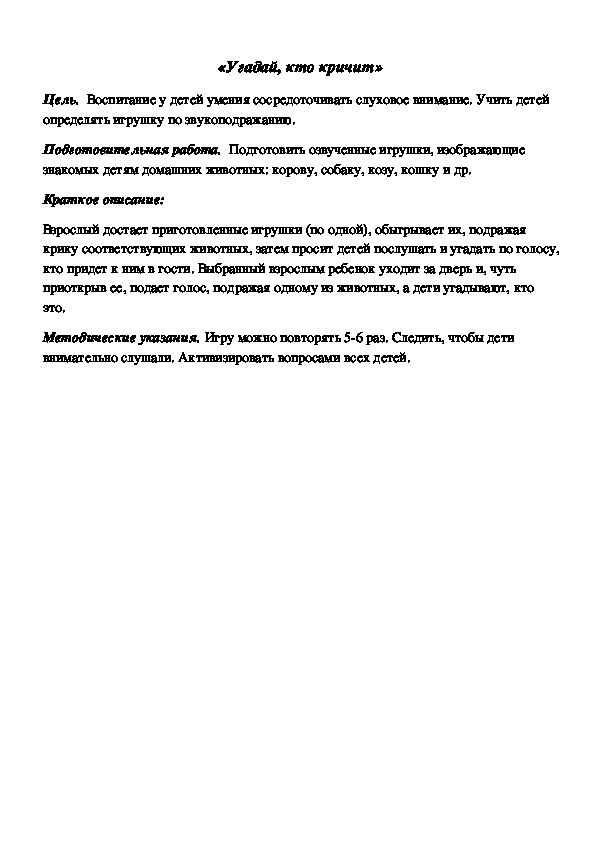Обложка для материала Дидактическая игра по подготовке к обучению грамоте "Угадай, кто кричит"