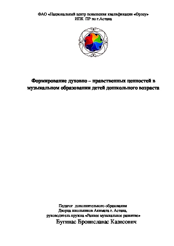 Обложка для материала Формирование духовно – нравственных ценностей в музыкальном образовании детей дошкольного возраста