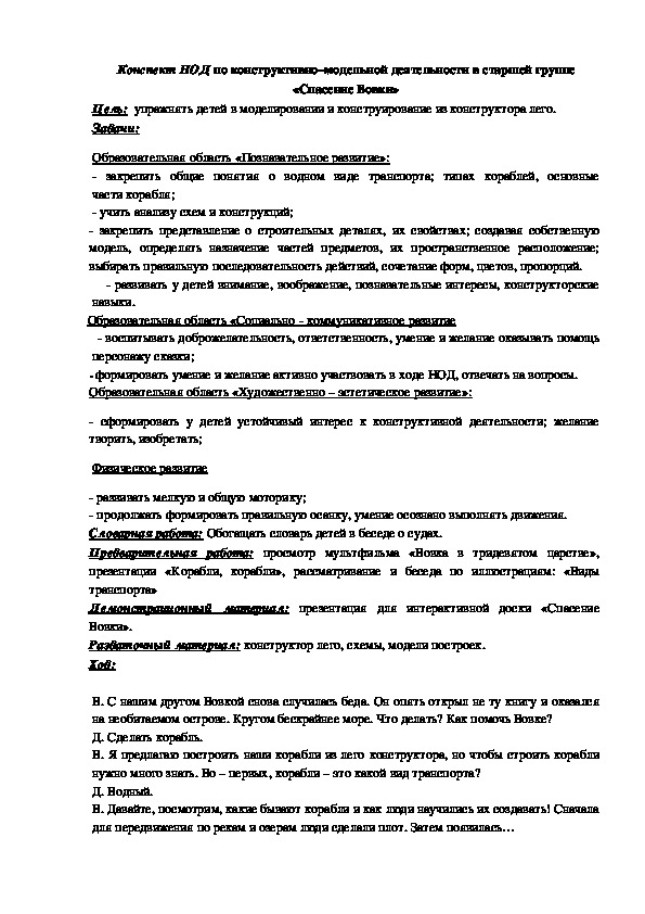 Конспект НОД по конструктивно–модельной деятельности в старшей группе «Спасение Вовки»