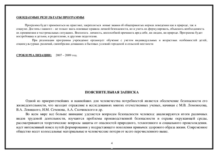 ПРОГРАММА Формирование основ безопасности жизнедеятельности у детей дошкольного возраста