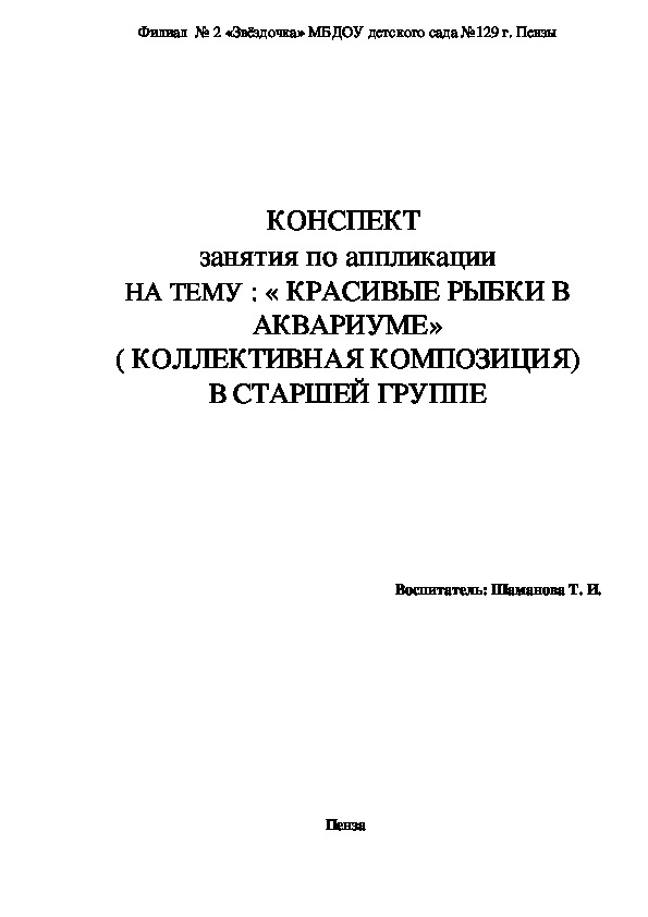 Конспект занятия по аппликации "Красивые рыбки в аквариуме" в старшей группе