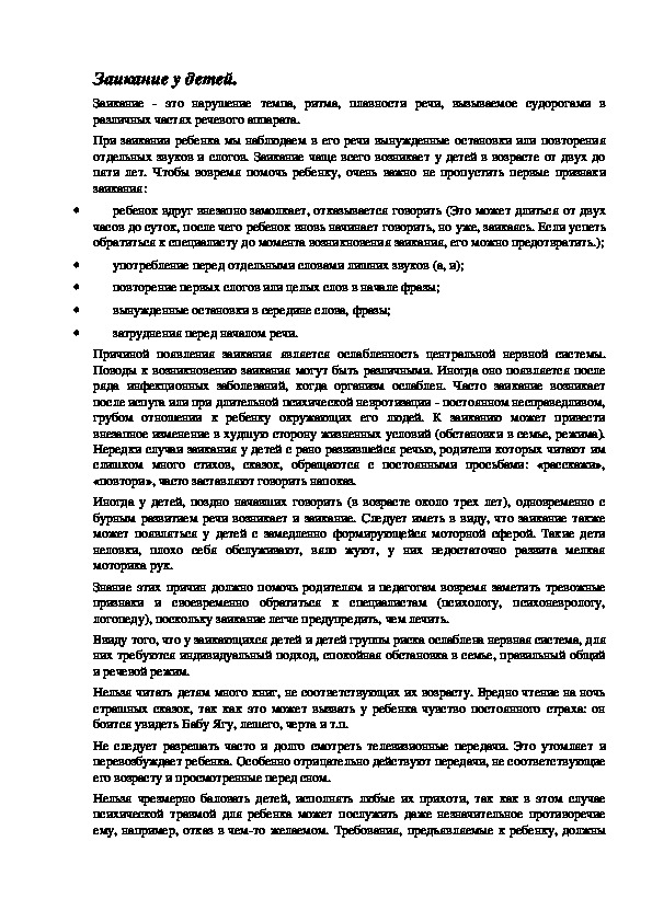 Обложка для материала Заикание у детей.