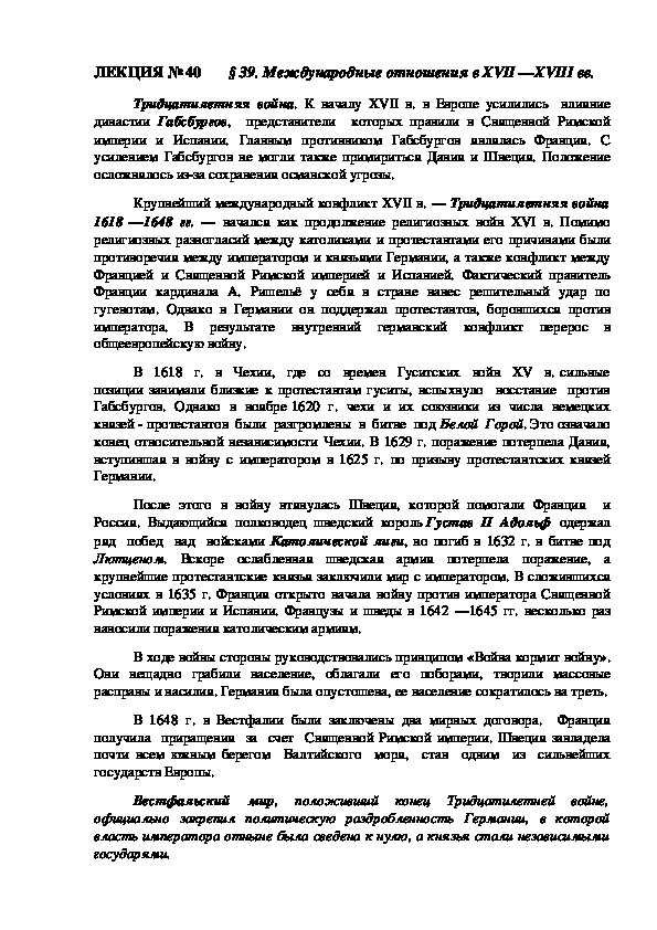 ЛЕКЦИЯ по курсу всеобщей истории: «Международные отношения в XVII —XVIII вв.».