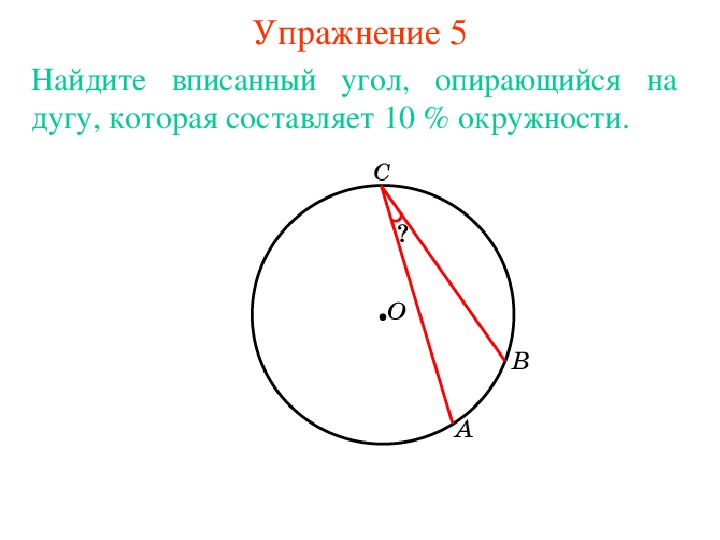 Презентация вписанные углы