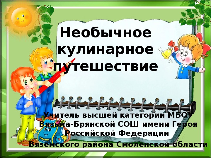 Конспект занятия по внеурочной деятельности "Необычное кулинарное путешествие" (3 класс)