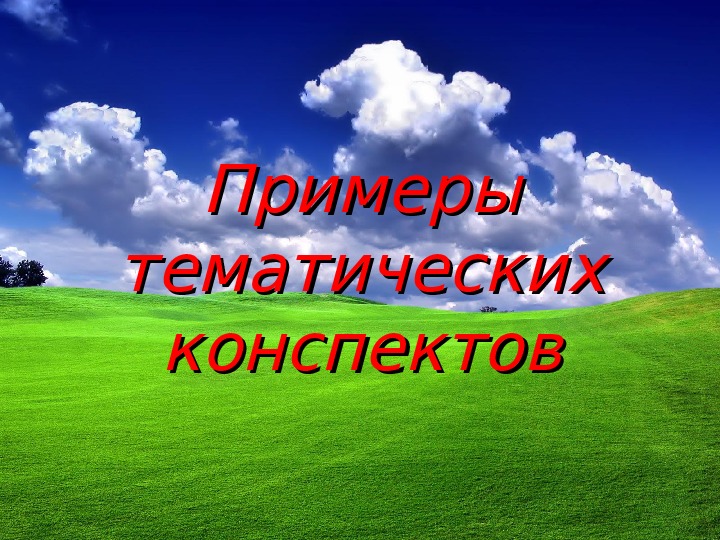 Тематики конспект. Тематический конспект пример. Тематический конспект образец. Тематический конспект это.