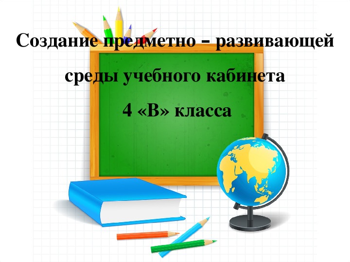 Презентация "Предметно-развивающая среда кабинета начальных классов.