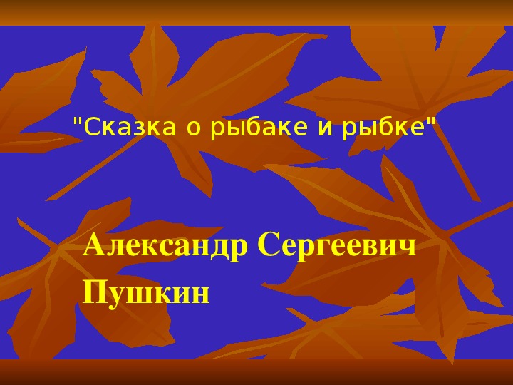 Презентация по чтению Александр Сергеевич Пушкин Сказка 3 класс.