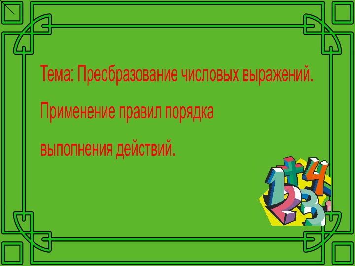 Вспомни правила о порядке выполнения