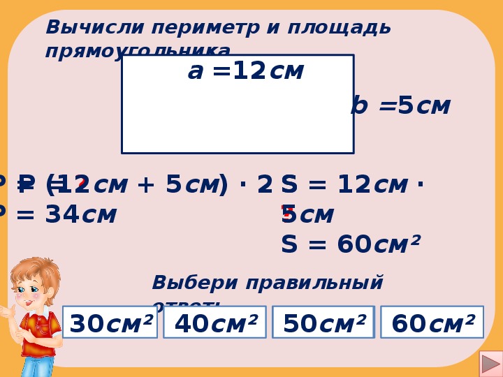 Площадь и периметр прямоугольника задачи 5 класс
