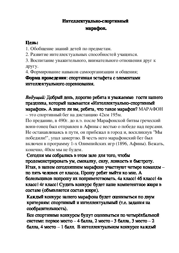 Обложка для материала Интеллектуально-спортивный  марафон.