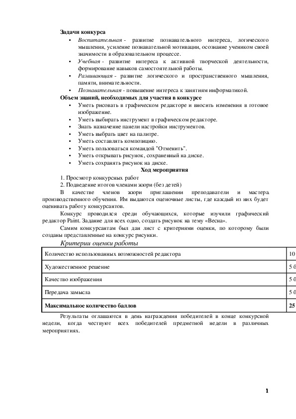 Обложка для материала Конкурс компьютерного рисунка в рамках недели "Информатика и ИКТ"