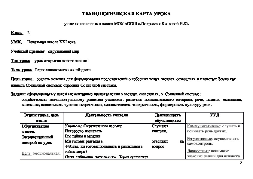 Технологическая карта урока окружающего мира на тему "Первое знакомство со звёздами", 2 класс