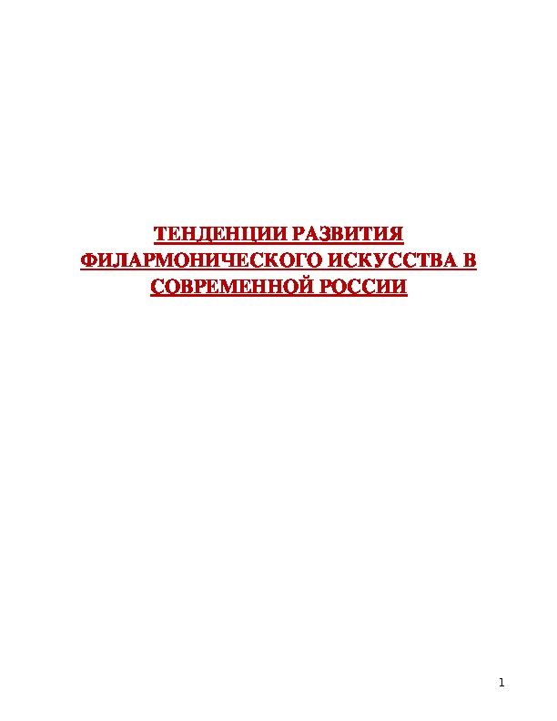Обложка для материала Статья: Тенденции развития филармонического искусства в современной России.