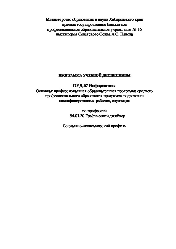 ПРОГРАММА УЧЕБНОЙ ДИСЦИПЛИНЫ  ОУД.07 Информатика