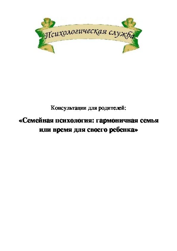Обложка для материала Психологическое просвещение для родителей "Гармоничная семья: или время для своего ребенка"