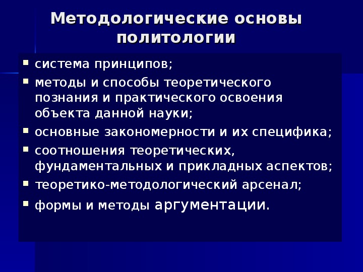 Политические науки. Основы политологии. Методологические принципы политологии. Методологическая основа политической науки:. Принципы политологии.