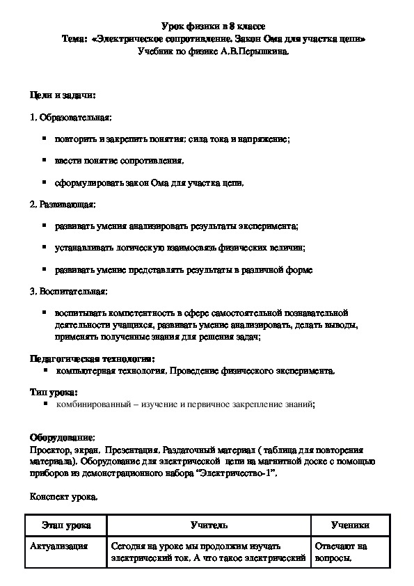 Урок физики в 8 классе  Тема:  «Электрическое сопротивление. Закон Ома для участка цепи»