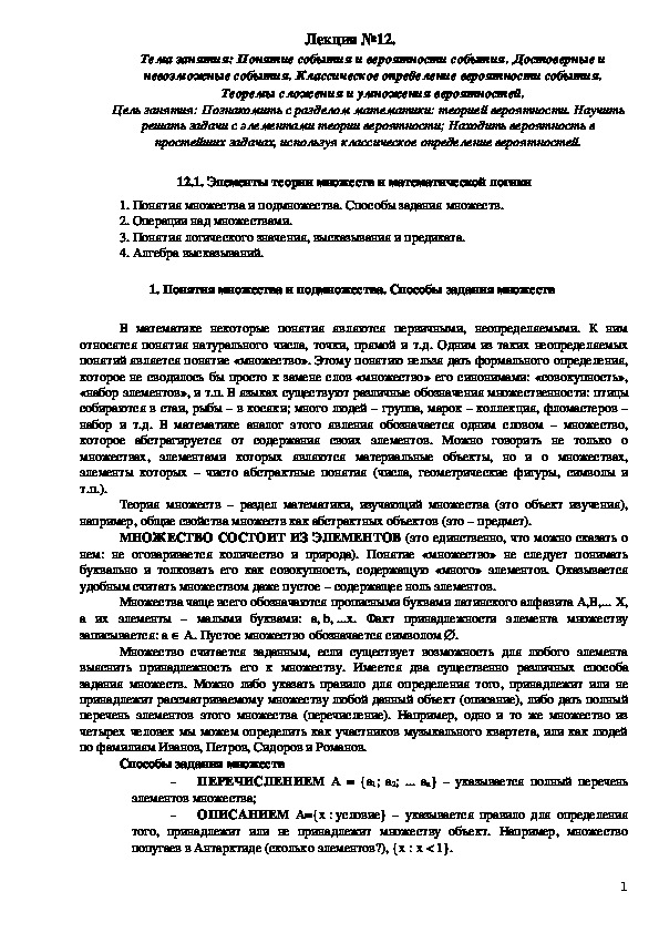 Лекция на тему: Понятие события и вероятности события. Достоверные и невозможные события