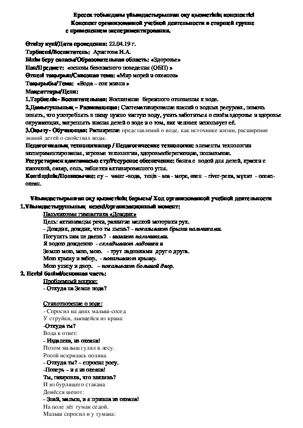 Конспект организованной учебной деятельности по основам безопасного поведения  в старшей группе с применением экспериментирования.   Тема: "Вода - сок жизни"