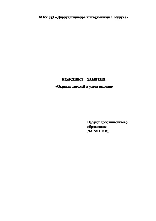 Обложка для материала Конспект занятия  «Окраска деталей и узлов модели»