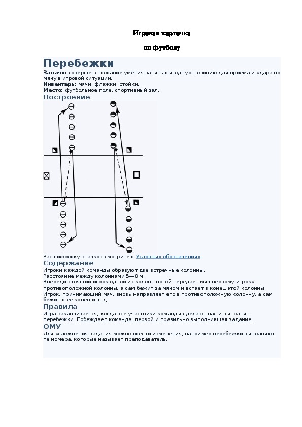 Обложка для материала Игровая карточка "Перебежки
