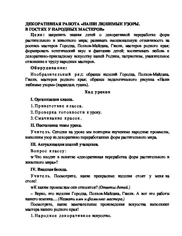 Разработка урока по ИЗО 2 класс  ДЕКОРАТИВНАЯ РАБОТА «НАШИ ЛЮБИМЫЕ УЗОРЫ. В ГОСТЯХ У НАРОДНЫХ МАСТЕРОВ»