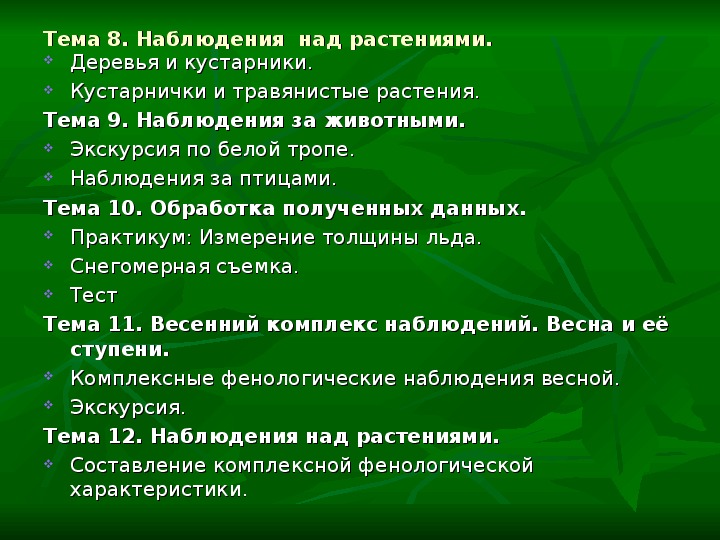 Практическая работа организация фенологических наблюдений в природе