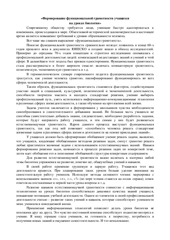 «Формирование функциональной грамотности учащихся на уроках биологии»