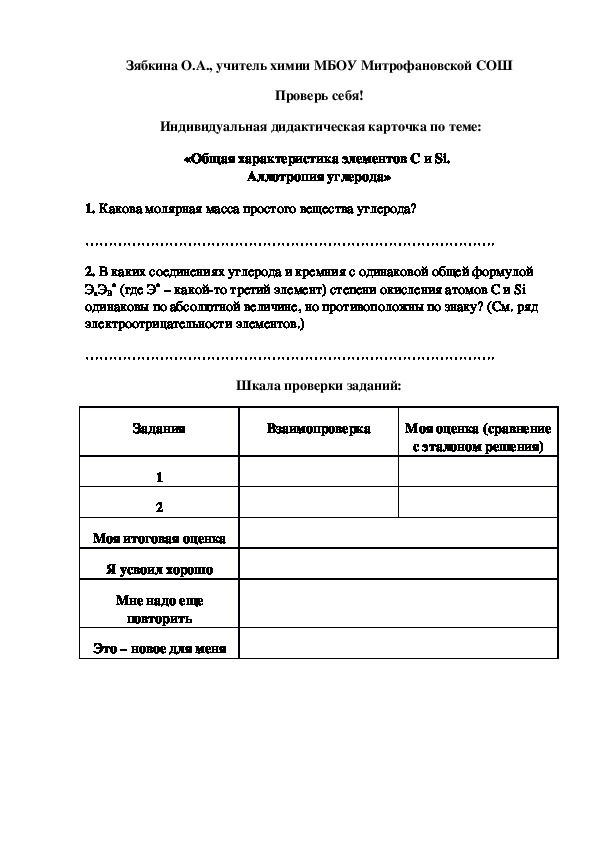 Обложка для материала Проверь себя!  Индивидуальная дидактическая карточка по теме: «Общая характеристика элементов С и Si.  Аллотропия углерода»
