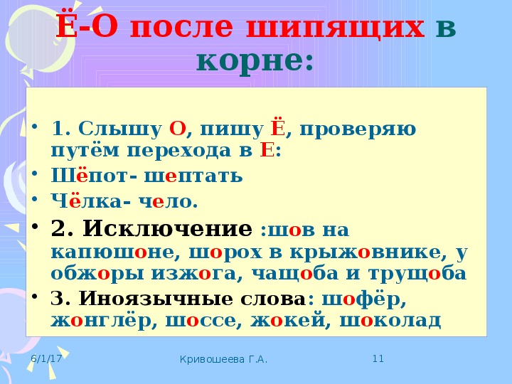 Гласные после корня. О или ё после шипящих в корне.