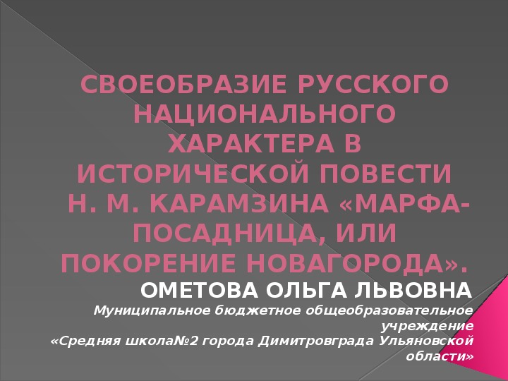 Презентация "СВОЕОБРАЗИЕ РУССКОГО НАЦИОНАЛЬНОГО ХАРАКТЕРА В ИСТОРИЧЕСКОЙ ПОВЕСТИ Н. М. КАРАМЗИНА «МАРФА-ПОСАДНИЦА, ИЛИ ПОКОРЕНИЕ НОВАГОРОДА».