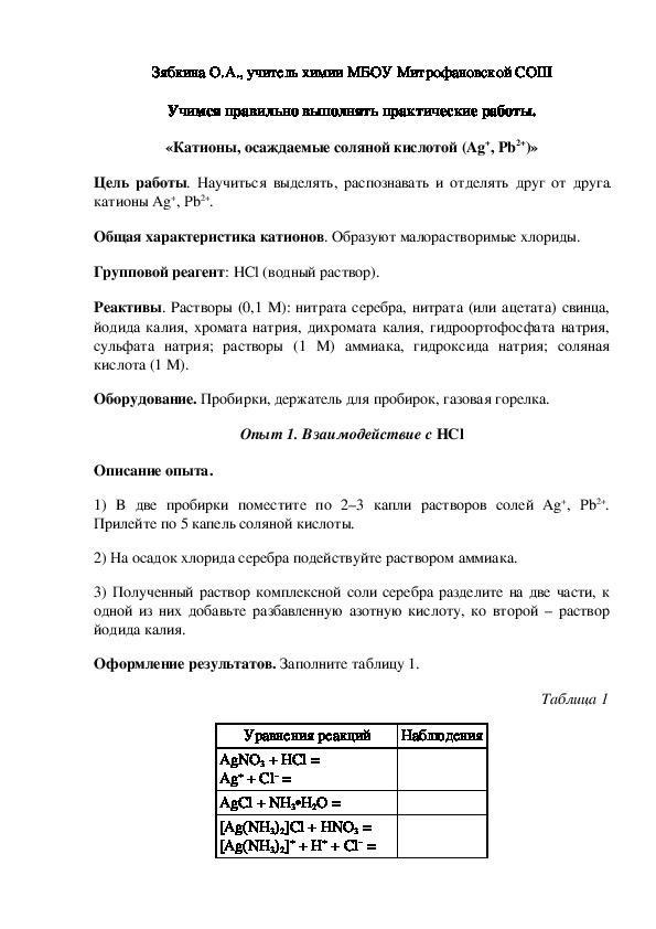 Обложка для материала Учимся правильно выполнять практические работы. «Катионы, осаждаемые соляной кислотой (Ag+, Pb2+)»